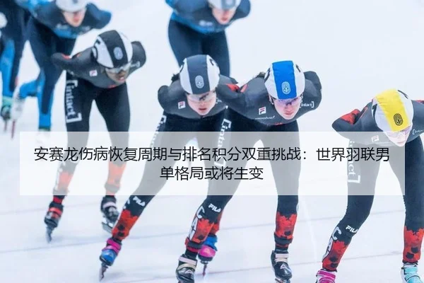 an-sai-long-shang-bing-hui-fu-zhou-qi-yu-pai-ming-ji-fen-shuang-chong-tiao-zhan-shi-jie-yu-lian-nan-dan-ge-ju-huo-jiang-3-805.jpg