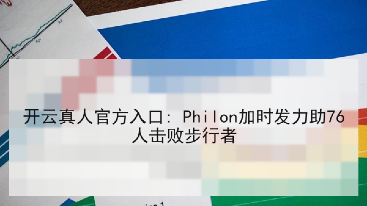 开云真人官方入口: Philon加时发力助76人击败步行者