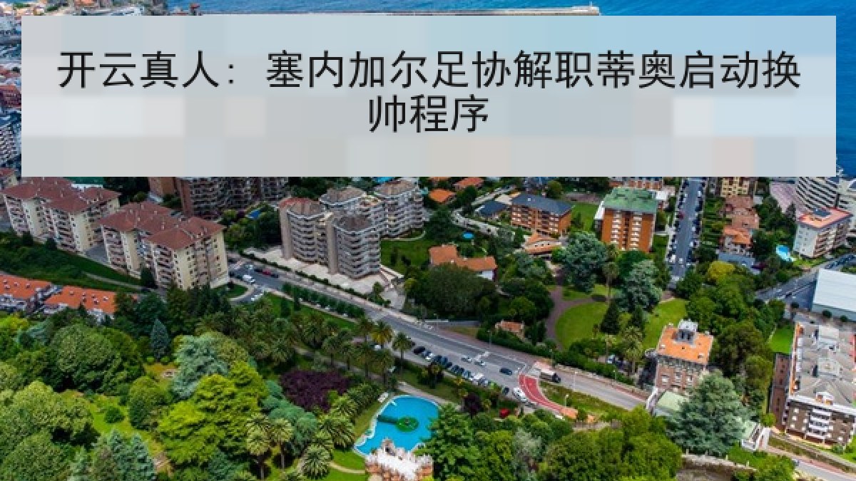 开云真人: 塞内加尔足协解职蒂奥启动换帅程序