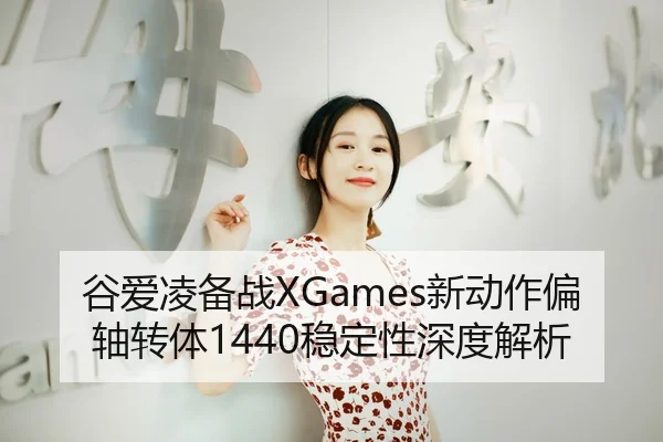 gu-ai-ling-bei-zhan-xin-dong-zuo-pian-zhou-zhuan-ti-wen-ding-xing-shen-du-jie-xi-3-881.jpg