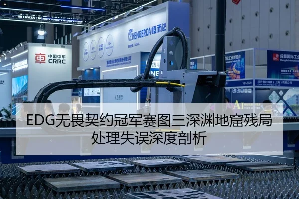 EDG无畏契约冠军赛图三深渊地窟残局处理失误深度剖析