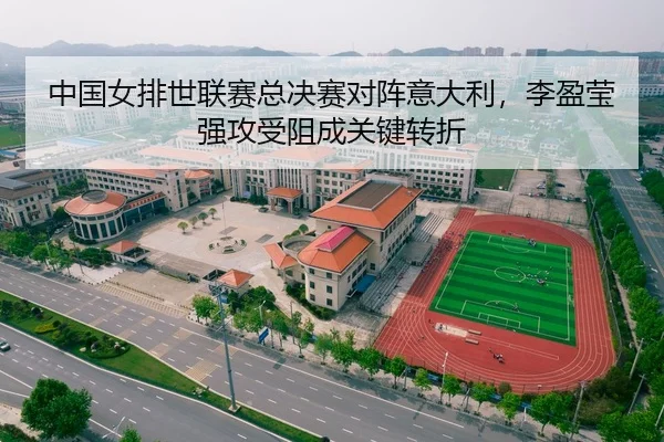 中国女排世联赛总决赛对阵意大利，李盈莹强攻受阻成关键转折