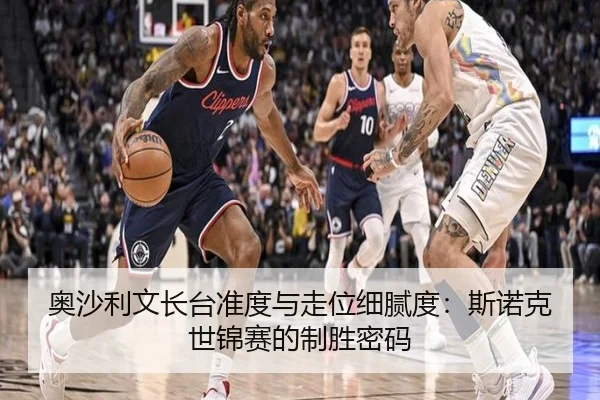 奥沙利文长台准度与走位细腻度：斯诺克世锦赛的制胜密码