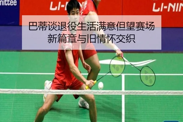 ba-di-tan-tui-yi-sheng-huo-man-yi-dan-wang-sai-chang-xin-pian-zhang-yu-jiu-qing-huai-jiao-zhi-2-793.jpg