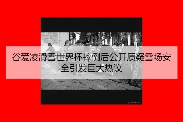 gu-ai-ling-hua-xue-shi-jie-bei-shuai-dao-hou-gong-kai-zhi-yi-xue-chang-an-quan-yin-fa-ju-da-re-yi-3-734.jpg