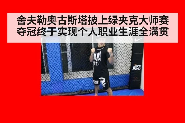舍夫勒奥古斯塔披上绿夹克大师赛夺冠终于实现个人职业生涯全满贯