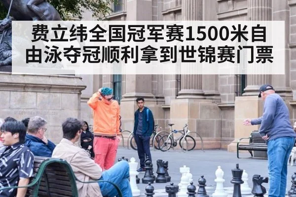 费立纬全国冠军赛1500米自由泳夺冠顺利拿到世锦赛门票
