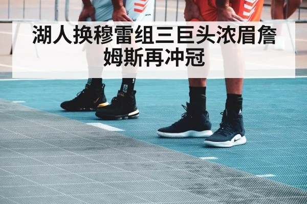 湖人换穆雷组三巨头浓眉詹姆斯再冲冠