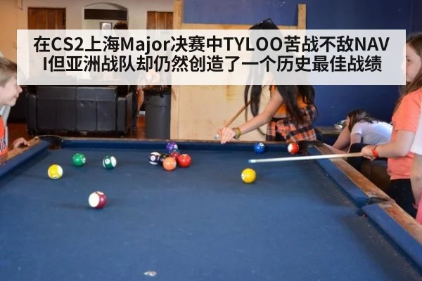 在CS2上海Major决赛中TYLOO苦战不敌NAVI但亚洲战队却仍然创造了一个历史最佳战绩