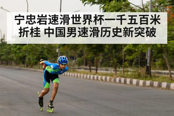 宁忠岩速滑世界杯一千五百米折桂 中国男速滑历史新突破
