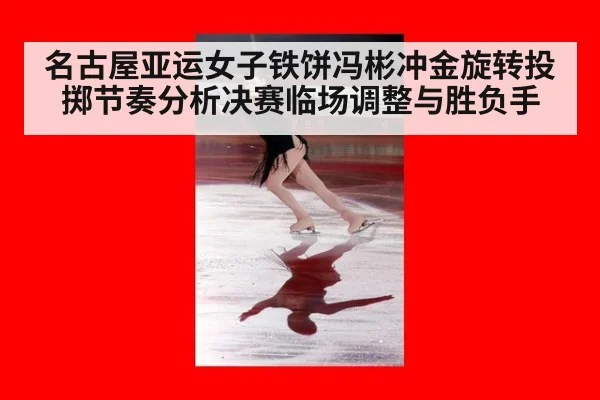 名古屋亚运女子铁饼冯彬冲金旋转投掷节奏分析决赛临场调整与胜负手