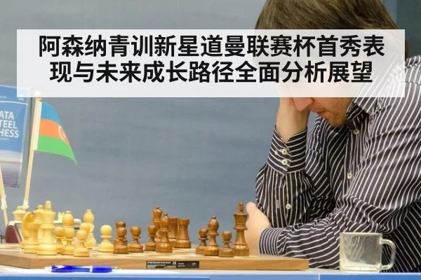 阿森纳青训新星道曼联赛杯首秀表现与未来成长路径全面分析展望